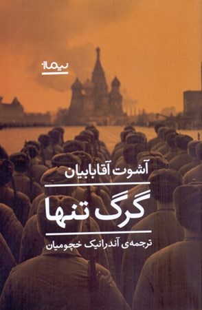 نمایش جزئیات برای  گرگ تنها تصویر  گرگ تنها