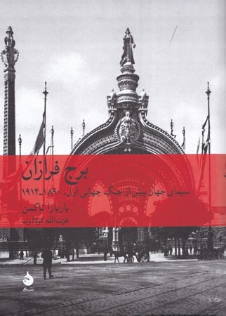 نمایش جزئیات برای  برج فرازان تصویر  برج فرازان