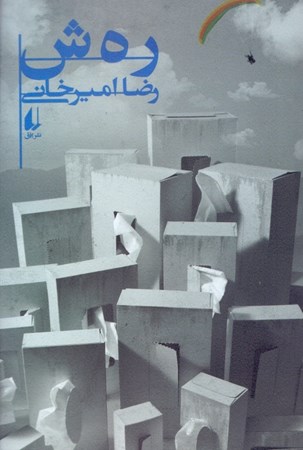 نمایش جزئیات برای  رهش تصویر  رهش