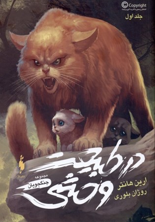 نمایش جزئیات برای  در طبیعت وحشی (مجموعه جنگجویان 1) تصویر  در طبیعت وحشی (مجموعه جنگجویان 1)