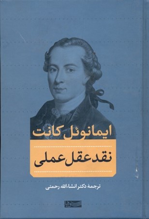 نمایش جزئیات برای  نقد عقل عملی تصویر  نقد عقل عملی