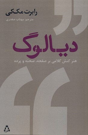 نمایش جزئیات برای  دیالوگ (هنر کنش کلامی بر صفحه صحنه و پرده) تصویر  دیالوگ (هنر کنش کلامی بر صفحه صحنه و پرده)