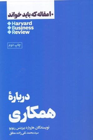 نمایش جزئیات برای  درباره همکاری (10 مقالهای که باید خواند) تصویر  درباره همکاری (10 مقالهای که باید خواند)