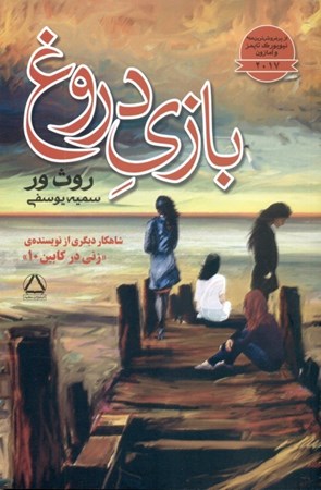 نمایش جزئیات برای  بازی دروغ تصویر  بازی دروغ