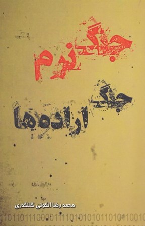 نمایش جزئیات برای  جنگ نرم (جنگ ارادهها) تصویر  جنگ نرم (جنگ ارادهها)