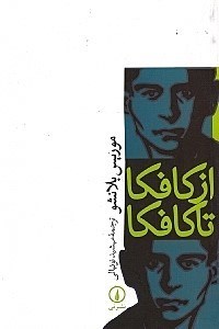 نمایش جزئیات برای  از کافکا تا کافکا تصویر  از کافکا تا کافکا