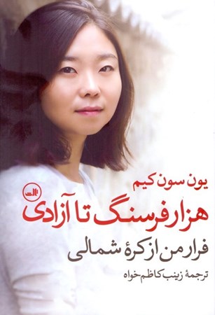 نمایش جزئیات برای  هزاران فرسنگ تا آزادی (فرار من از کره شمالی) تصویر  هزاران فرسنگ تا آزادی (فرار من از کره شمالی)