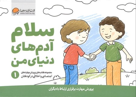 نمایش جزئیات برای  سلام آدمهای دنیای من 1 (پرورش مهارت برقراری ارتباط با دیگران) تصویر  سلام آدمهای دنیای من 1 (پرورش مهارت برقراری ارتباط با دیگران)