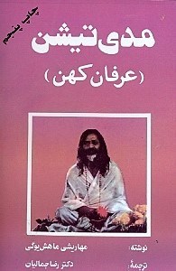 نمایش جزئیات برای  مدیتیشن (عرفان کهن) تصویر  مدیتیشن (عرفان کهن)