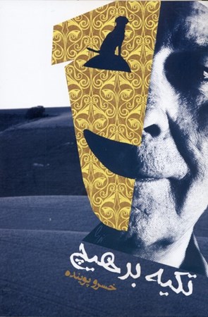 نمایش جزئیات برای  تکیه بر هیچ تصویر  تکیه بر هیچ