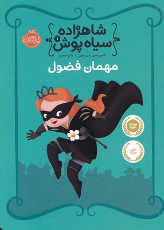 نمایش جزئیات برای  مهمان فضول (شاهزاده سیاهپوش 1) تصویر  مهمان فضول (شاهزاده سیاهپوش 1)