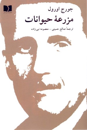 نمایش جزئیات برای  مزرعه حیوانات (قصه پریان) تصویر  مزرعه حیوانات (قصه پریان)