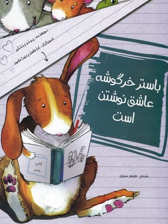 نمایش جزئیات برای  باستر خرگوشه عاشق نوشتن است تصویر  باستر خرگوشه عاشق نوشتن است