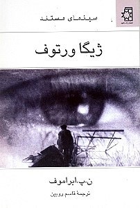 نمایش جزئیات برای  ژیگا ورتوف تصویر  ژیگا ورتوف