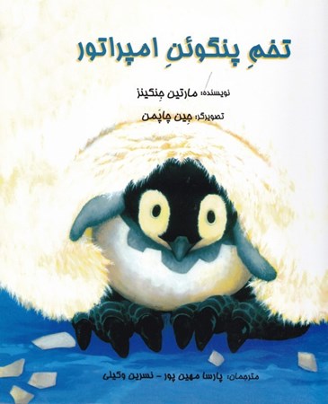 نمایش جزئیات برای  تخم پنگوئن امپراتور تصویر  تخم پنگوئن امپراتور