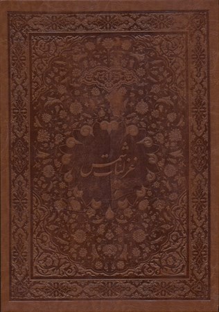 نمایش جزئیات برای  غزلیات شمس (با قاب) چرمی تصویر  غزلیات شمس (با قاب) چرمی