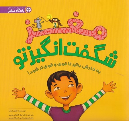 نمایش جزئیات برای  مغز شگفتانگیز تو تصویر  مغز شگفتانگیز تو