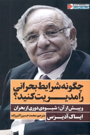 نمایش جزئیات برای  چگونه شرایط بحرانی را مدیریت کنید (و پیش از آن شیوه دوری از بحران) تصویر  چگونه شرایط بحرانی را مدیریت کنید (و پیش از آن شیوه دوری از بحران)