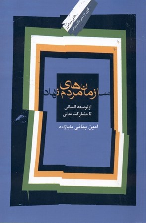 نمایش جزئیات برای  سازمانهای مردمنهاد (از توسعه انسانی تا مشارکت مدنی) تصویر  سازمانهای مردمنهاد (از توسعه انسانی تا مشارکت مدنی)