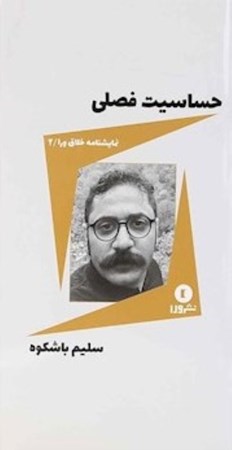 نمایش جزئیات برای  حساسیت فصلی (نمایشنامه) تصویر  حساسیت فصلی (نمایشنامه)