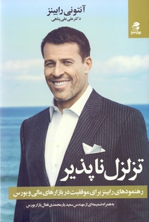 نمایش جزئیات برای  تزلزل ناپذیر (رهنمودهای رابینز برای موفقیت در بازارهای مالی و بورس) تصویر  تزلزل ناپذیر (رهنمودهای رابینز برای موفقیت در بازارهای مالی و بورس)