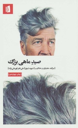 نمایش جزئیات برای  صید ماهی بزرگ (مراقبه هشیاری و خلاقیت) تصویر  صید ماهی بزرگ (مراقبه هشیاری و خلاقیت)