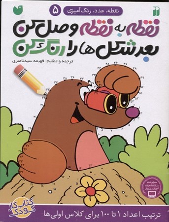 نمایش جزئیات برای  نقطه به نقطه وصل کن بعد شکلها را رنگ کن 5 تصویر  نقطه به نقطه وصل کن بعد شکلها را رنگ کن 5