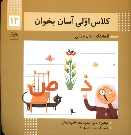 نمایش جزئیات برای  کلاس اولی آسان بخوان 12 تصویر  کلاس اولی آسان بخوان 12