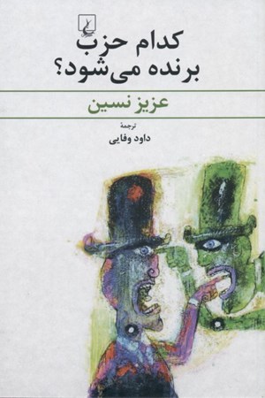 نمایش جزئیات برای  کدام حزب برنده میشود (مجموعه داستان) تصویر  کدام حزب برنده میشود (مجموعه داستان)