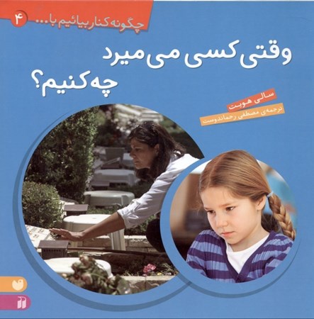 نمایش جزئیات برای  وقتی کسی میمیرد چه کنیم (چگونه کنار بیاییم 4) تصویر  وقتی کسی میمیرد چه کنیم (چگونه کنار بیاییم 4)