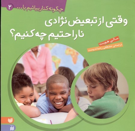 نمایش جزئیات برای  وقتی از تبعیض نژادی ناراحتیم چه کنیم (چگونه کنار بیاییم 2) تصویر  وقتی از تبعیض نژادی ناراحتیم چه کنیم (چگونه کنار بیاییم 2)