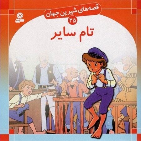 نمایش جزئیات برای  تام سایر (قصههای شیرین جهان 25) تصویر  تام سایر (قصههای شیرین جهان 25)