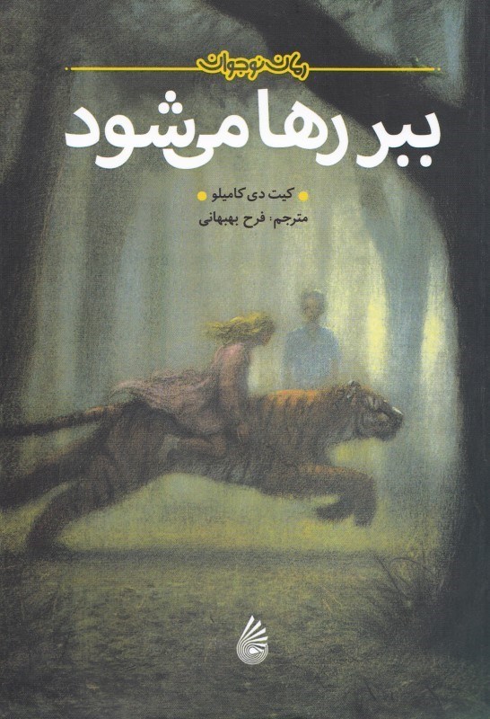 نمایش جزئیات برای  ببر رها میشود تصویر  ببر رها میشود