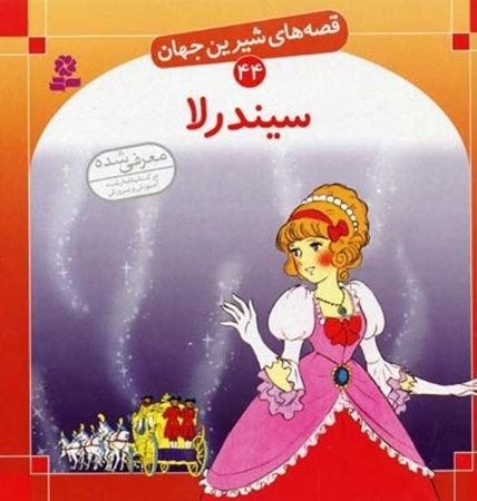 نمایش جزئیات برای  سیندرلا (قصههای شیرین جهان 44) تصویر  سیندرلا (قصههای شیرین جهان 44)