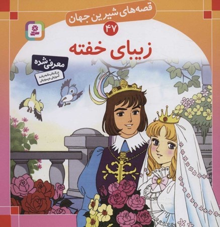 نمایش جزئیات برای  زیبای خفته (قصههای شیرین جهان 47) تصویر  زیبای خفته (قصههای شیرین جهان 47)