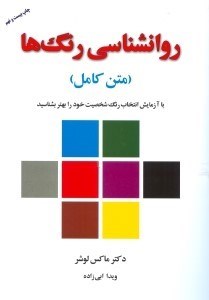 نمایش جزئیات برای  روانشناسی رنگها تصویر  روانشناسی رنگها