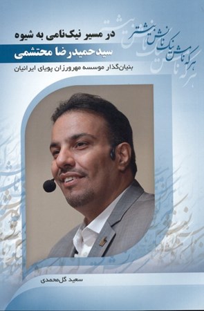نمایش جزئیات برای  در مسیر نیکنامی به شیوه سید حمیدرضا محتشمی (بنیانگذار مؤسسه مهرورزان پویای ایرانیان) تصویر  در مسیر نیکنامی به شیوه سید حمیدرضا محتشمی (بنیانگذار مؤسسه مهرورزان پویای ایرانیان)