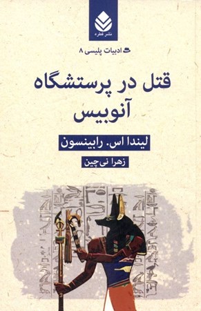 نمایش جزئیات برای  قتل در پرستشگاه آنوبیس تصویر  قتل در پرستشگاه آنوبیس