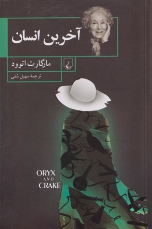 نمایش جزئیات برای  آخرین انسان تصویر  آخرین انسان