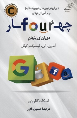 نمایش جزئیات برای  4 دی ان ای پنهان آمازون اپل فیسبوک و گوگل تصویر  4 دی ان ای پنهان آمازون اپل فیسبوک و گوگل