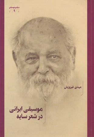 نمایش جزئیات برای  موسیقی ایرانی در شعر سایه تصویر  موسیقی ایرانی در شعر سایه