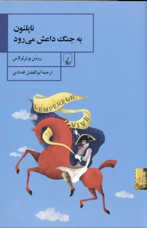 نمایش جزئیات برای  ناپلئون به جنگ داعش میرود تصویر  ناپلئون به جنگ داعش میرود