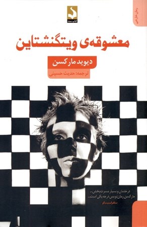 نمایش جزئیات برای  معشوقه ویتگنشتاین تصویر  معشوقه ویتگنشتاین