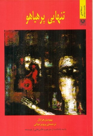 نمایش جزئیات برای  تنهایی پر هیاهو تصویر  تنهایی پر هیاهو