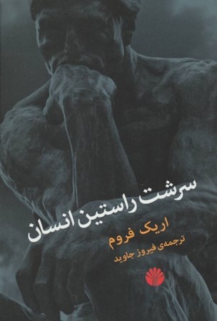 نمایش جزئیات برای  سرشت راستین انسان تصویر  سرشت راستین انسان