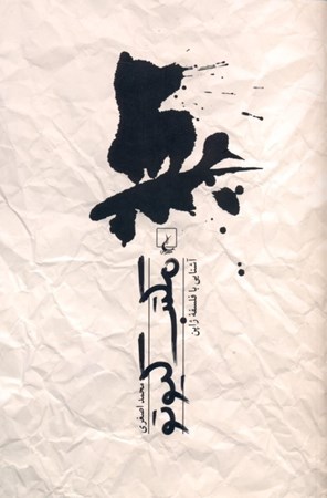 نمایش جزئیات برای  مکتب کیوتو (آشنایی با فلسفه ژاپن) تصویر  مکتب کیوتو (آشنایی با فلسفه ژاپن)