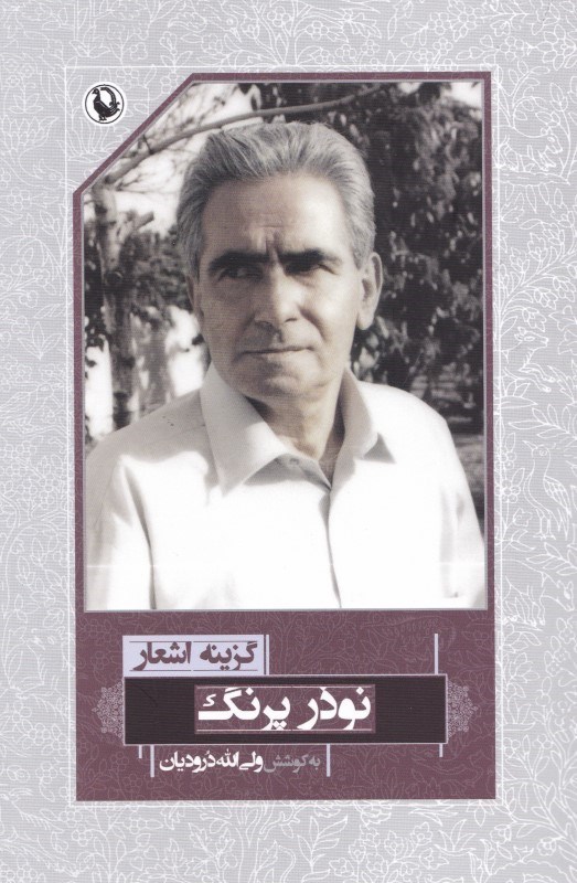 نمایش جزئیات برای  گزینه اشعار نوذر پرنگ تصویر  گزینه اشعار نوذر پرنگ