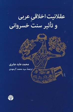 نمایش جزئیات برای  عقلانیت اخلاقی عربی و تاثیر سنت خسروانی تصویر  عقلانیت اخلاقی عربی و تاثیر سنت خسروانی