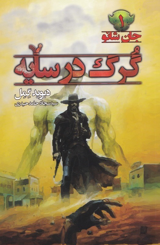 نمایش جزئیات برای  گرگ در سایه (جان شانو 1) تصویر  گرگ در سایه (جان شانو 1)