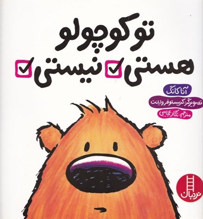 نمایش جزئیات برای  تو کوچولو هستی نیستی تصویر  تو کوچولو هستی نیستی